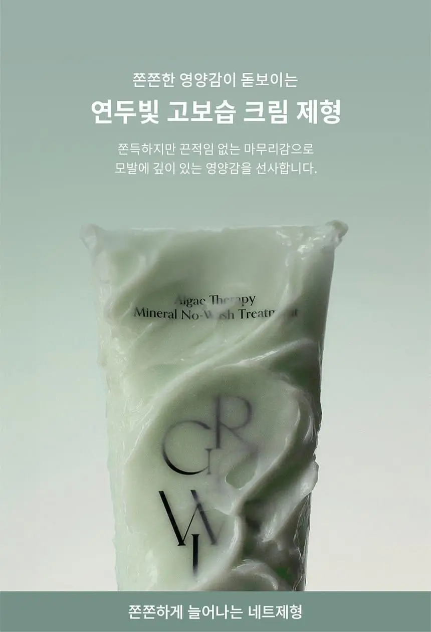 [다시마 PDRN] 그로우어스 알게 테라피 노워시 크림트리트먼트 150ml 기획/단품 상세페이지 19